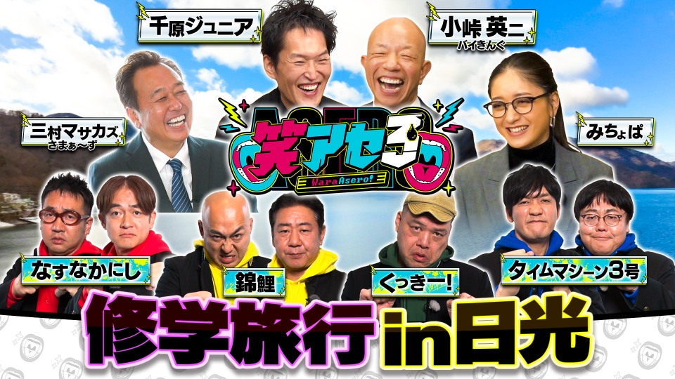 笑アセろ｜バラエティ｜見逃し無料配信はTVer！人気の動画見放題