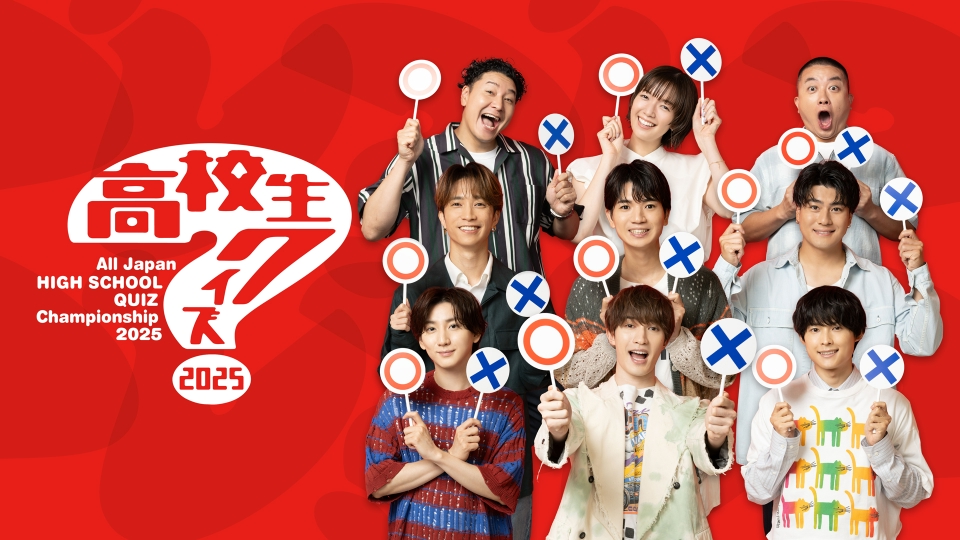 第45回全国高等学校クイズ選手権 高校生クイズ2025｜バラエティ