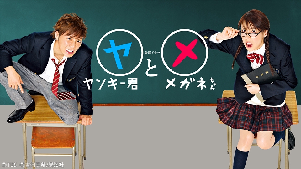 ヤンキー君とメガネちゃん｜ドラマ｜見逃し無料配信はTVer！人気の動画