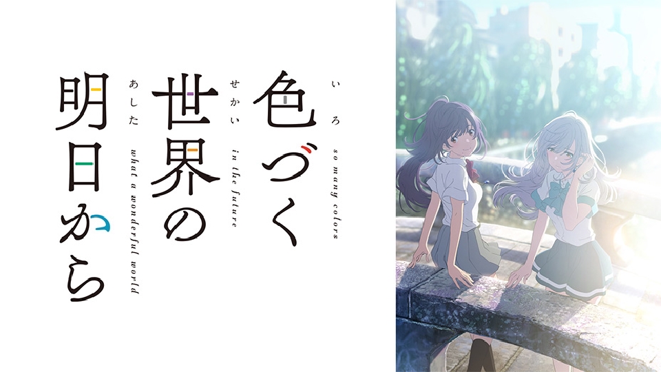 色づく世界の明日から｜アニメ／ヒーロー｜見逃し無料配信はTVer！人気