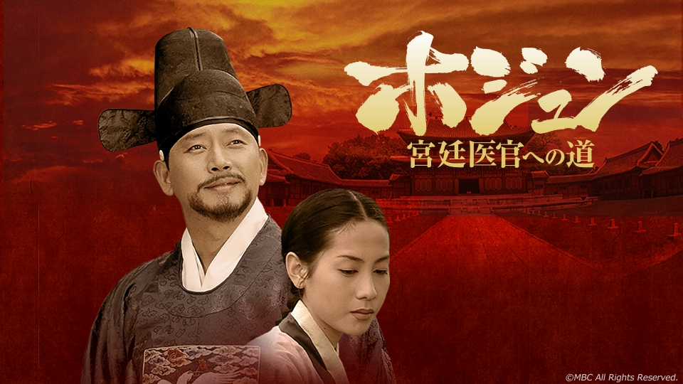 韓国時代劇 ホジュン 宮廷医官への道｜ドラマ｜見逃し無料配信はTVer