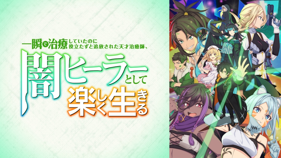 一瞬で治療していたのに役立たずと追放された天才治癒師、闇ヒーラー