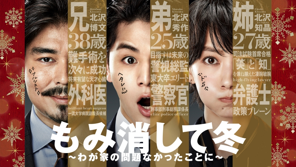 もみ消して冬 ～わが家の問題なかったことに～｜ドラマ｜見逃し無料