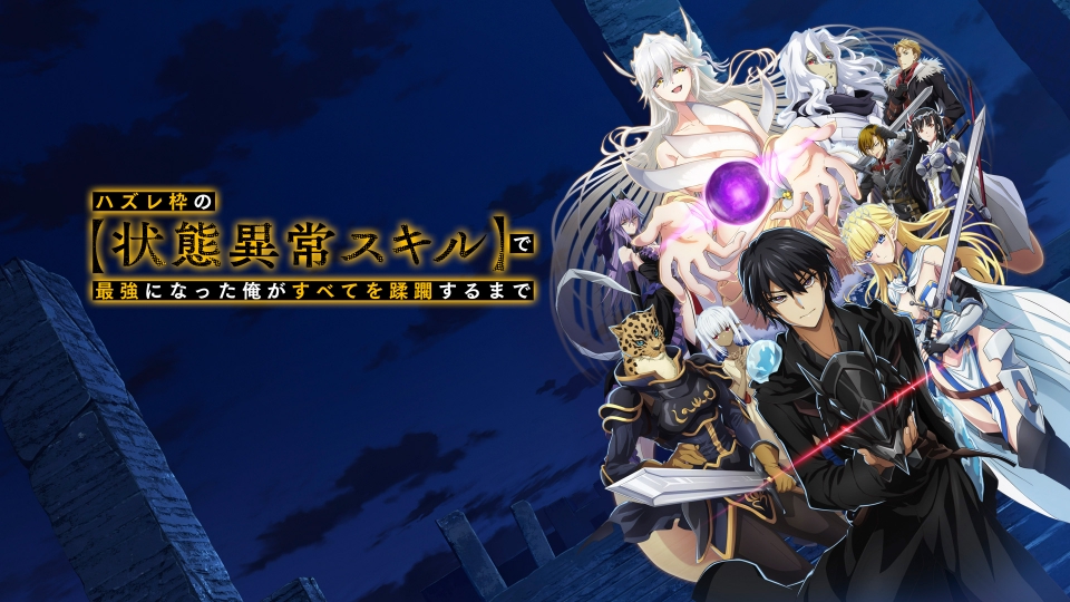 ハズレ枠の【状態異常スキル】で最強になった俺がすべてを蹂躙するまで