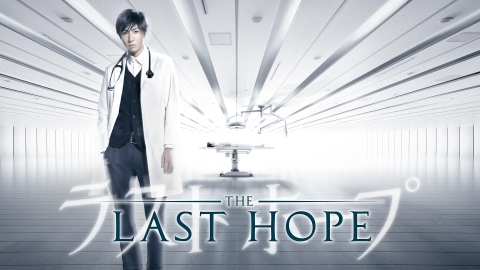 ラストホープ｜ドラマ｜見逃し無料配信はTVer！人気の動画見放題