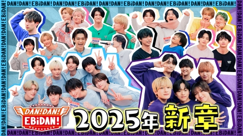DAN! DAN! EBiDAN!～新章～ 8月14日(木)放送分 M!LK吉田仁人おもてなし