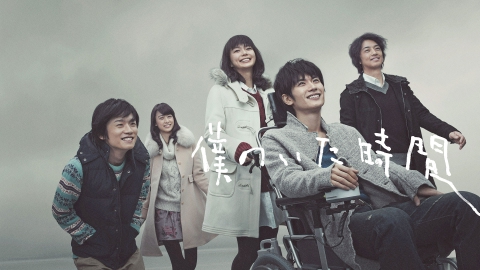 僕のいた時間｜ドラマ｜見逃し無料配信はTVer！人気の動画見放題