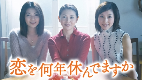 恋を何年休んでますか 2001年放送 第5話 魔法にかかった夜｜ドラマ