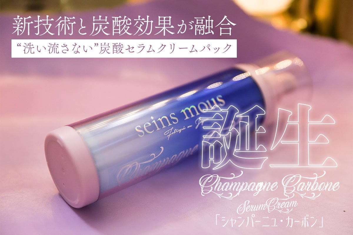 進化した！新技術と炭酸効果が融合“洗い流さない”日本初の炭酸セラム