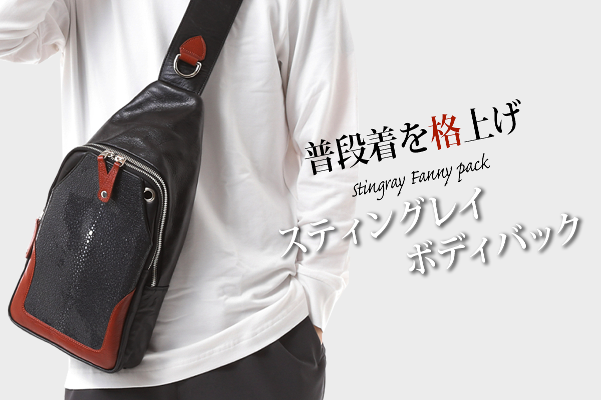 一生ものの耐久性！「海の宝石」エイ革を使ったボディバック、普段の