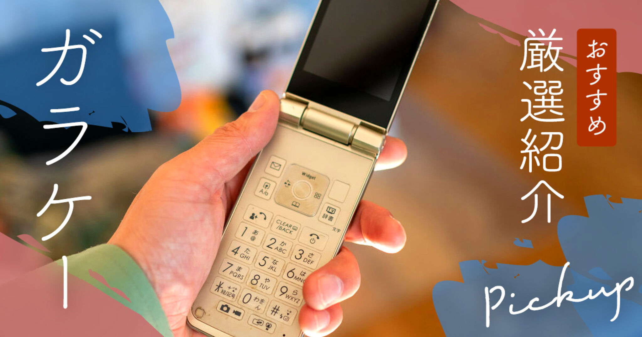 ガラケーのおすすめ3選！いつまで使える？処分法も詳しく解説 | Ameba