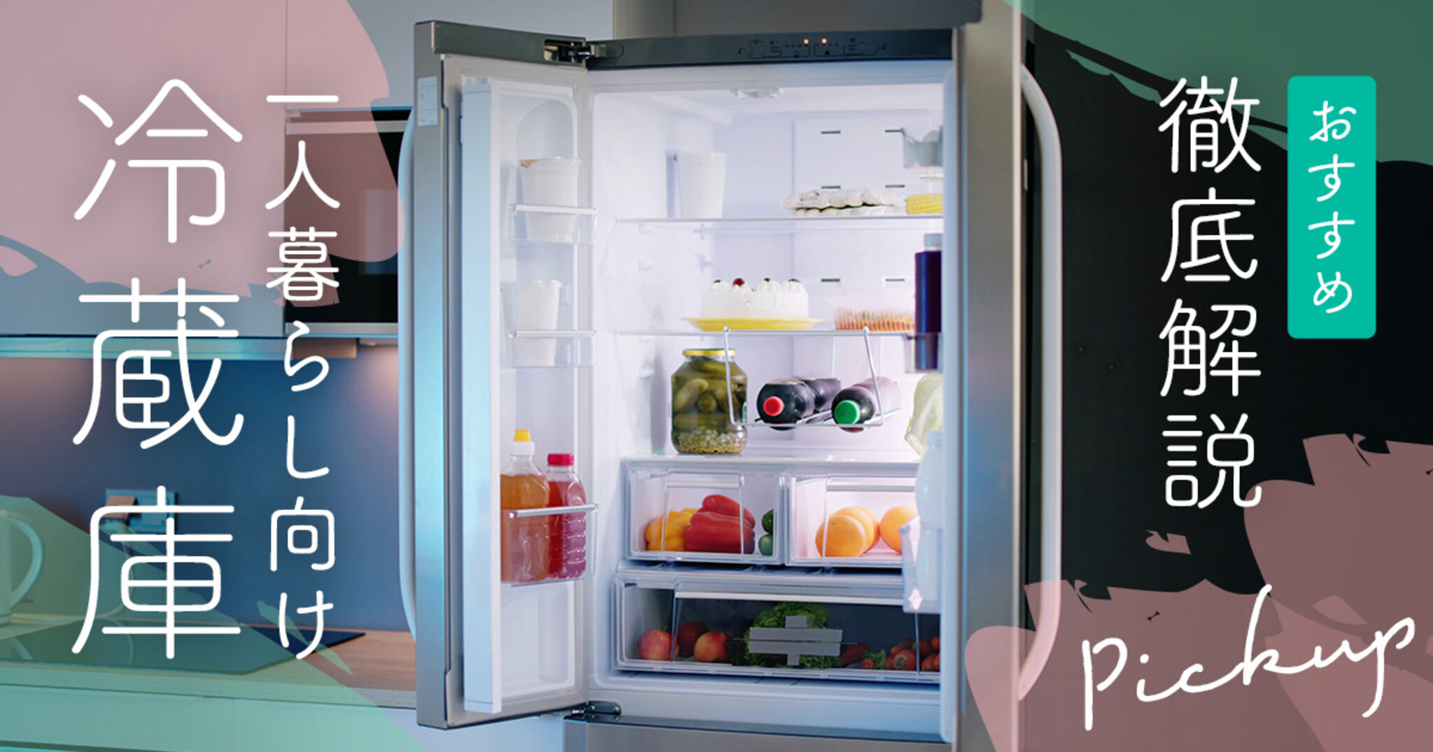一人暮らしにおすすめな冷蔵庫11選｜容量や見るべきポイントを解説