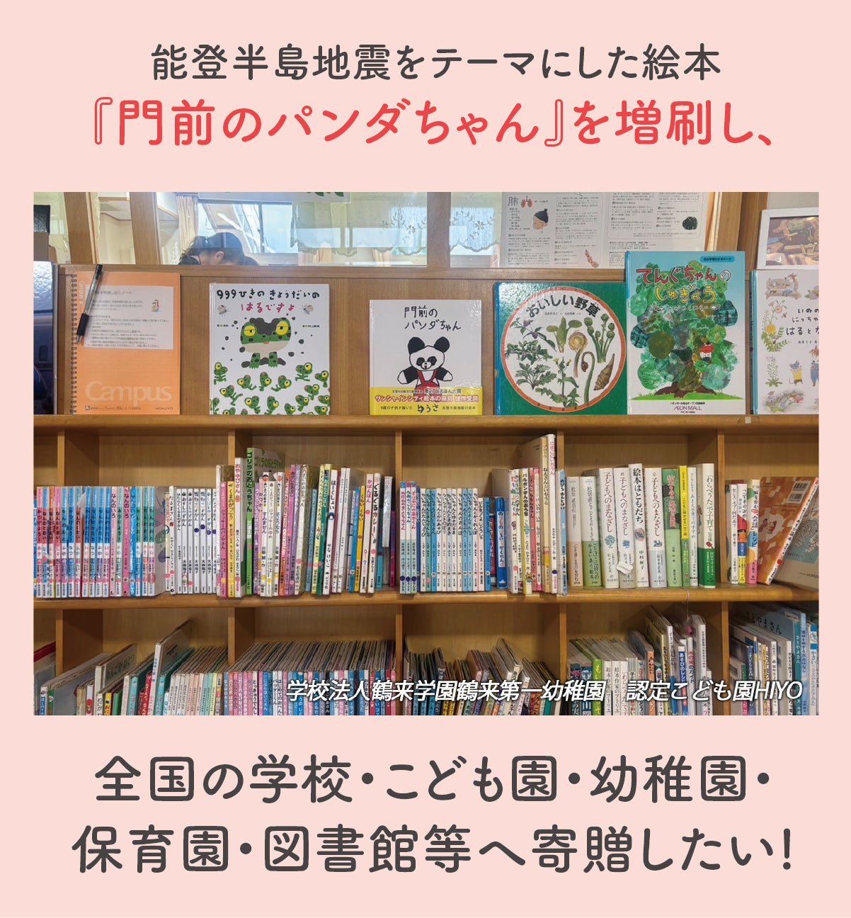 8歳の“想い”が能登半島地震を伝える。『門前のパンダちゃん』絵本寄贈