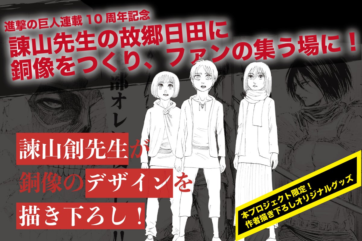 1週間で達成金額150％到達！まだまだ続く『進撃の巨人』プロジェクト快