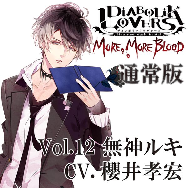CD: DIABOLIK LOVERS MORE，MORE BLOOD Vol.12 無神ルキ CV.櫻井孝宏