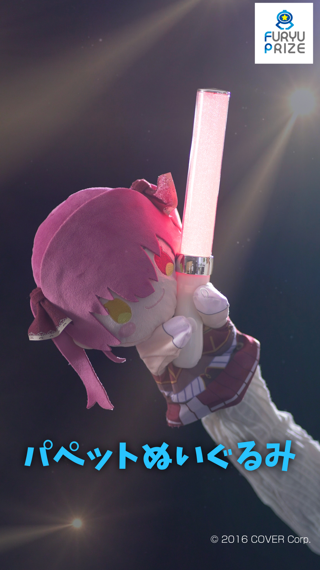 ホロライブプロダクション』所属のホロライブタレント全員がプライズに