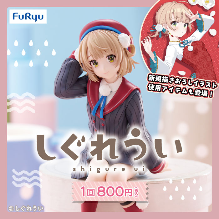 フリューくじ しぐれうい』3月21日よりファミリーマート、ローソン