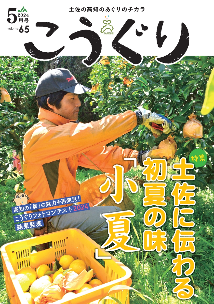 JA高知県広報誌「こうぐり」2024年5月号| 高知イーブックス kochi