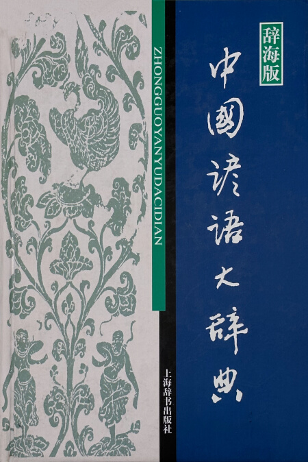 中国典故大辞典| Chinese Dictionary Compendium 漢語辭典總匯