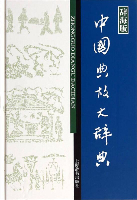 漢語大詞典 | Chinese Dictionary Compendium 漢語辭典總匯