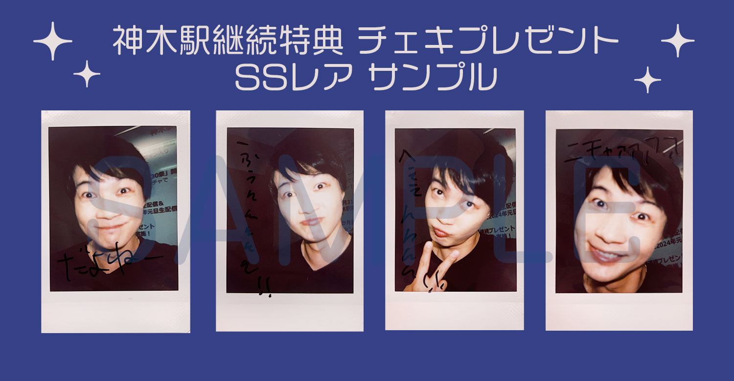 神木駅1周年記念 FC限定生配信【神木駅開業1周年セレモニー