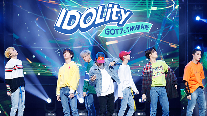 放送終了】IDOLity GOT7のTMI研究所の番組情報 | K-POP・ドラマ