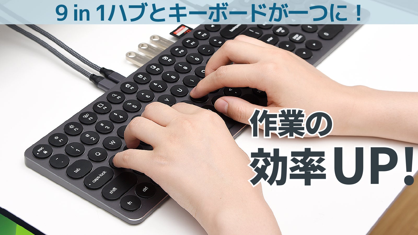 パソコンの機能を劇的に向上する9in1ハーブ付き多機能キーボード登場