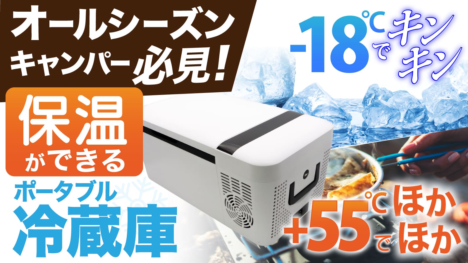 保温ができる冷蔵庫】 -18度〜+55℃で設定可能 3年保証 ポータブル温