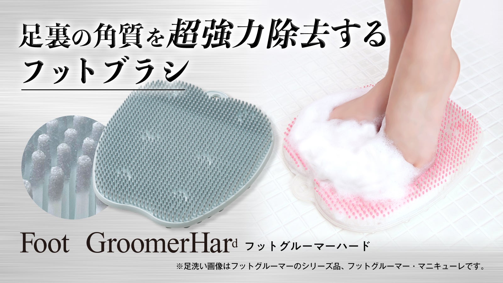 手ごわい足裏の角質ケアに特化。高品質フットブラシ「フットグルーマー