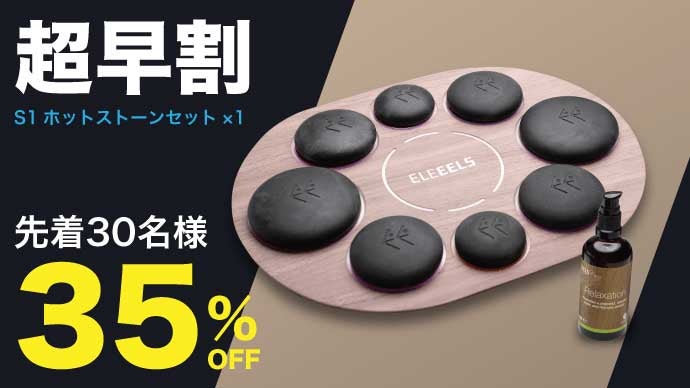 自宅が極上スパに！温熱と光と香りで”ゆるむ”体験を。 S1ホット