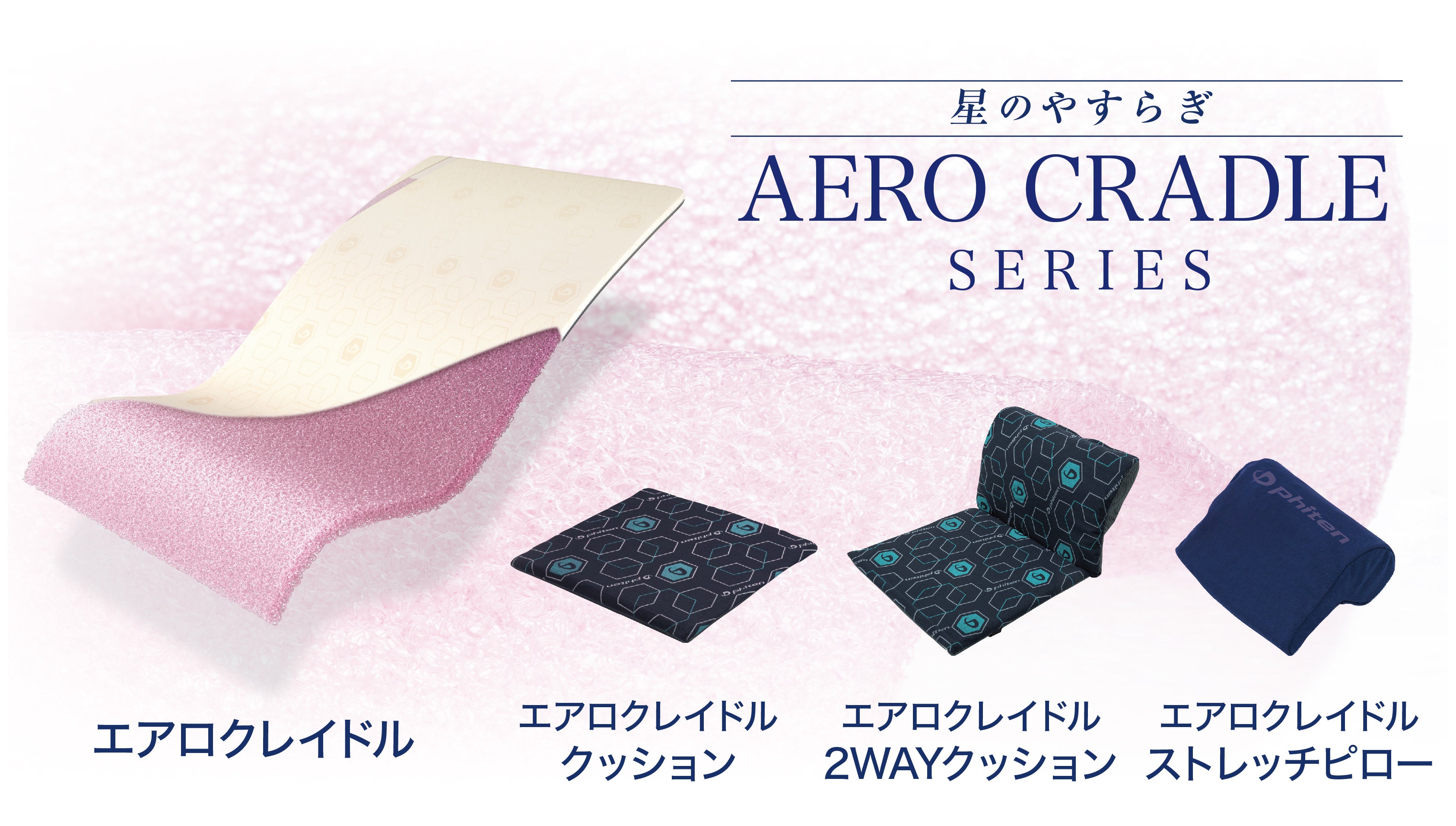 安眠生活】冬はあったか、夏は涼しい。ファイテン「エアロクレイドル