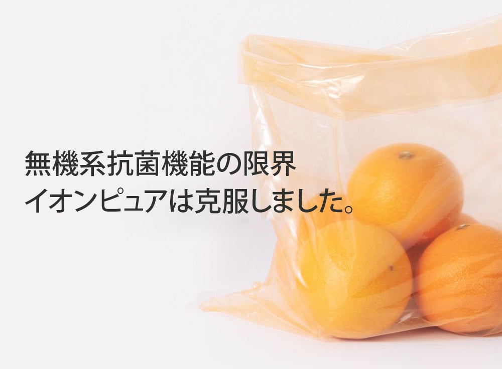 食材の鮮度を保つ【Ion Fresh：イオンフレッシュ】機能性抗菌保存容器