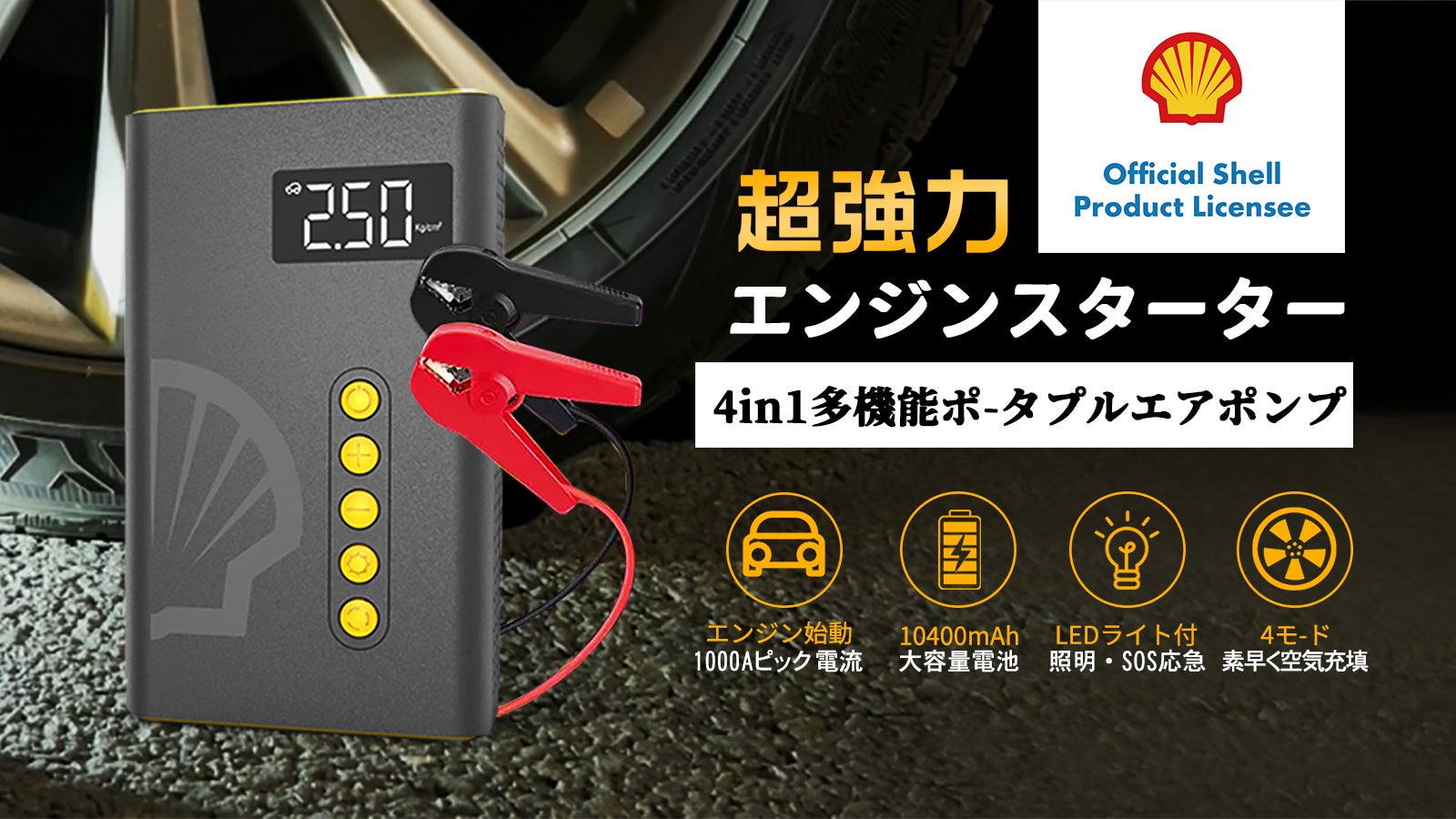 ジャンプスターター 4 in 1 エアコンプレッサー搭載！空気入れが約1分