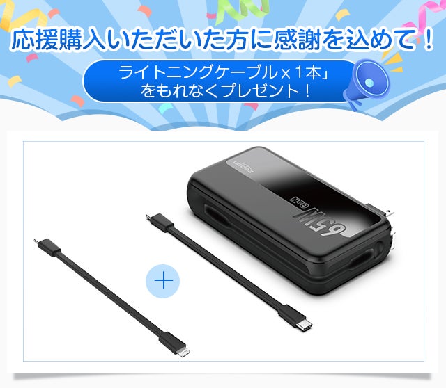 充電器とモバイルバッテリー2in1、65WハイパワーでノートPCも楽々