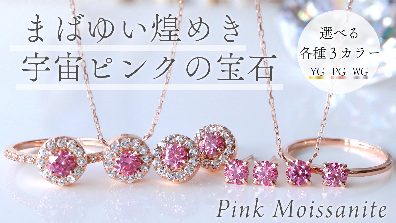 ダイヤモンドを超える煌めき神秘的な宇宙ピンクの宝石、ピンクモアサ