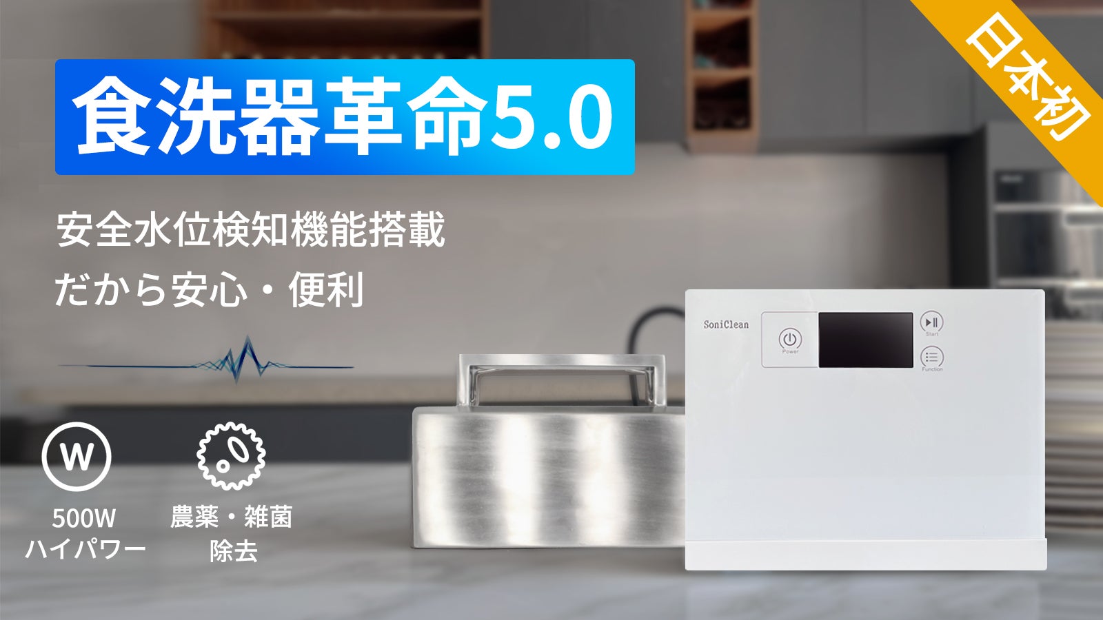 洗い革命！最先端クラス・多機能・ハイパワー超音波食洗器「SoniClean