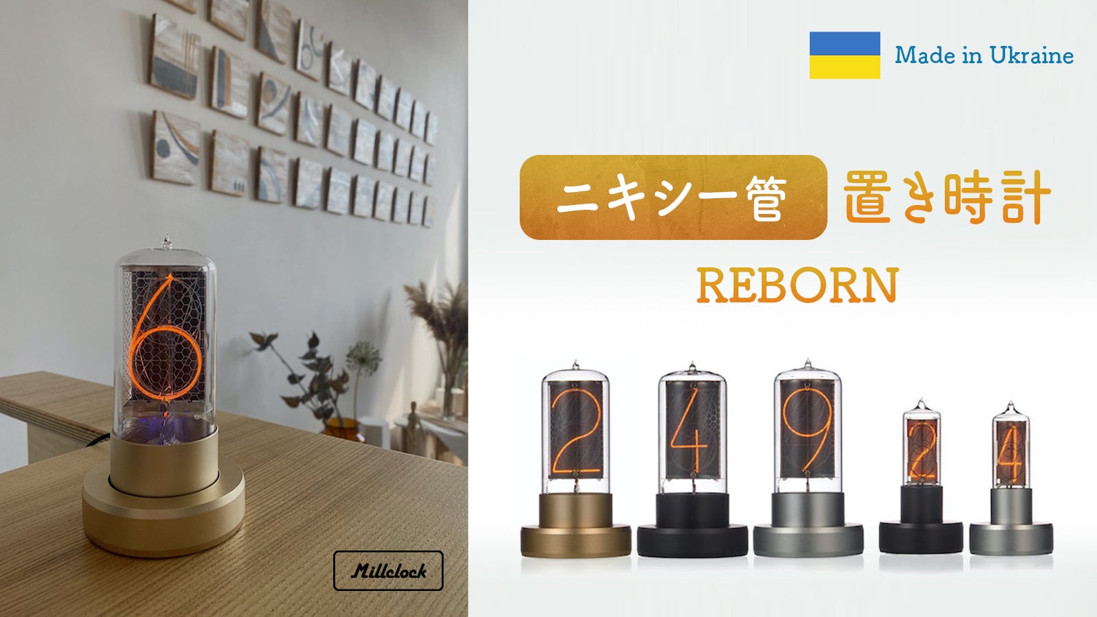 ニキシー管時計】ウクライナの希望と共に。時を刻む幻想的な光が温かい