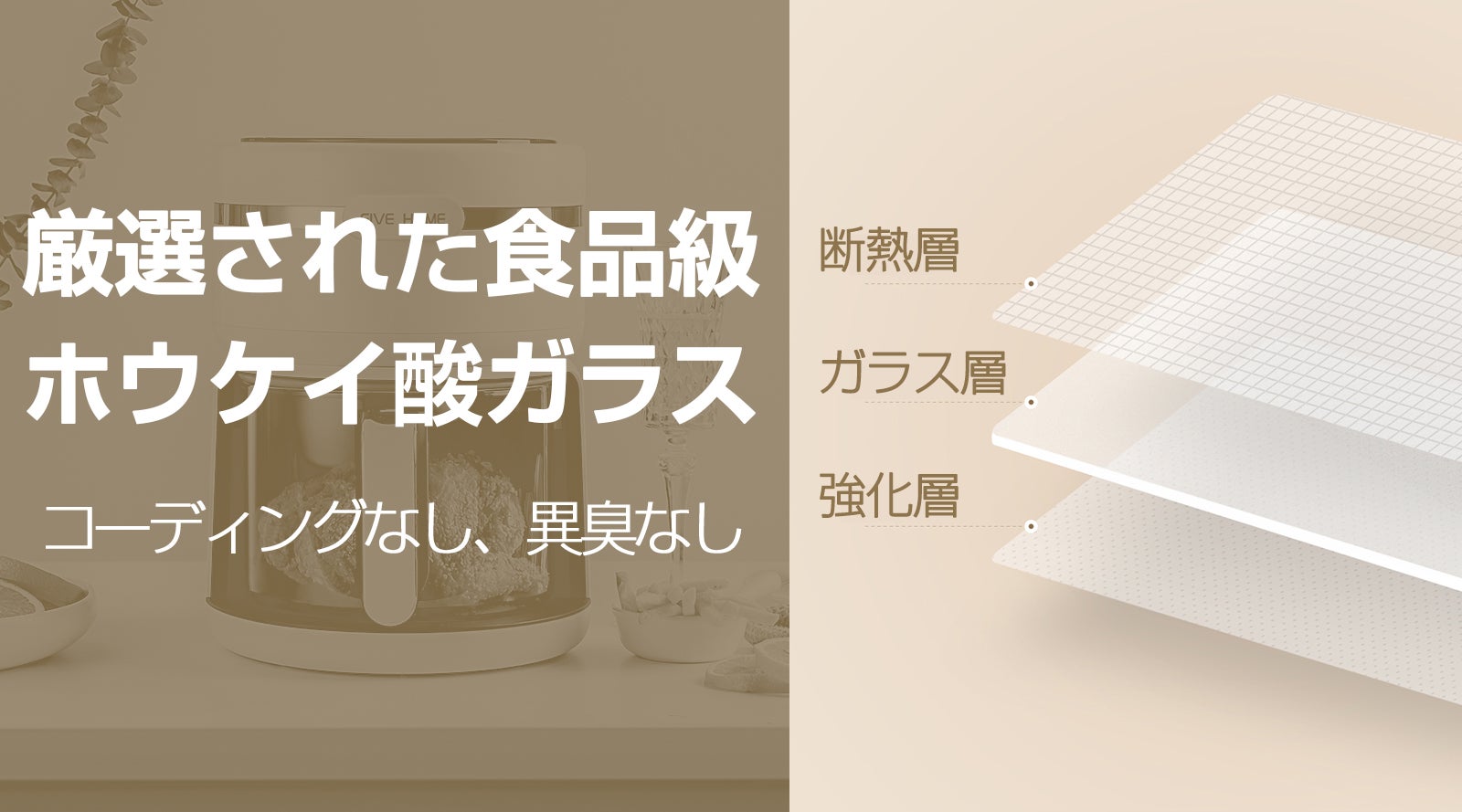 油におさらば～FIVEHOMEスマート全透明ノンフライヤー よりヘルシーな