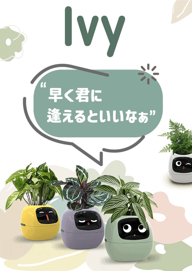 まるでペットみたい！？に植物を育成！植物の気持ちが見れるAI