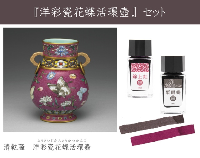 台湾生まれの万年筆インクで色彩の妙を愉しむ。皇帝が愛した古色蒼然