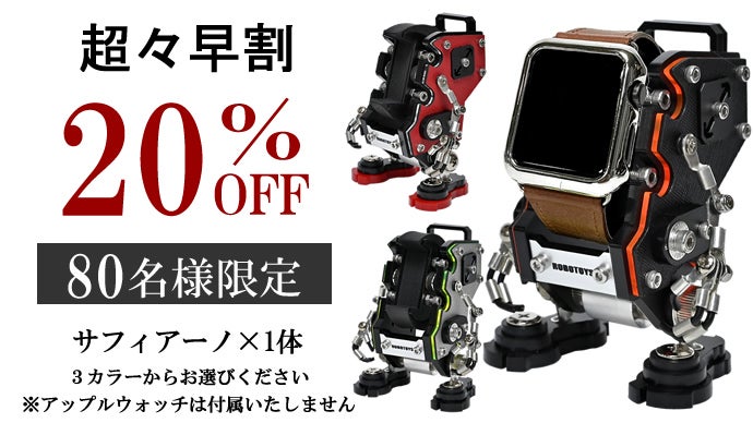 アップルウォッチがロボットに変身！一瞬で心を奪うインテリアウォッチ