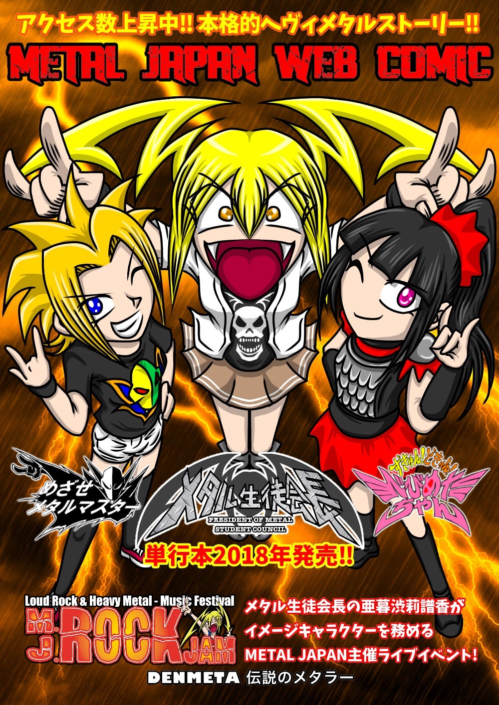 ヘヴィメタルを題材としたWEB漫画「メタル生徒会長」単行本化