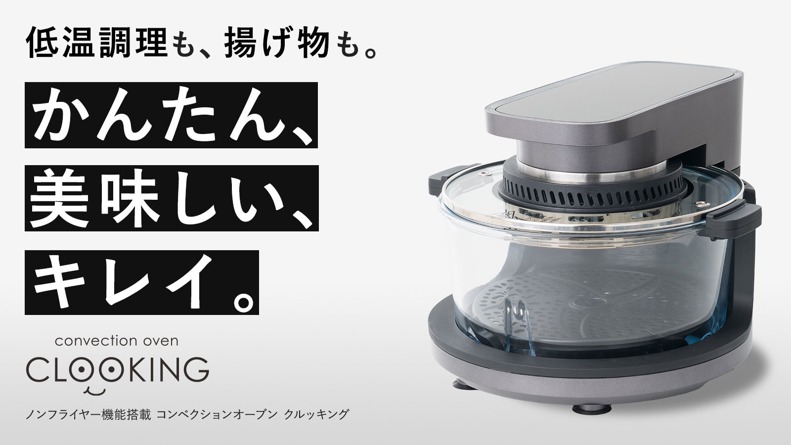 毎日のごちそうを、簡単に。中が見えて丸洗いができる コンベクション