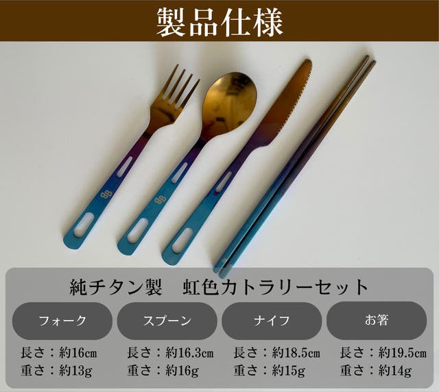 一生モノの純チタン製シリーズ第20弾「虹色カトラリーセット」～美味