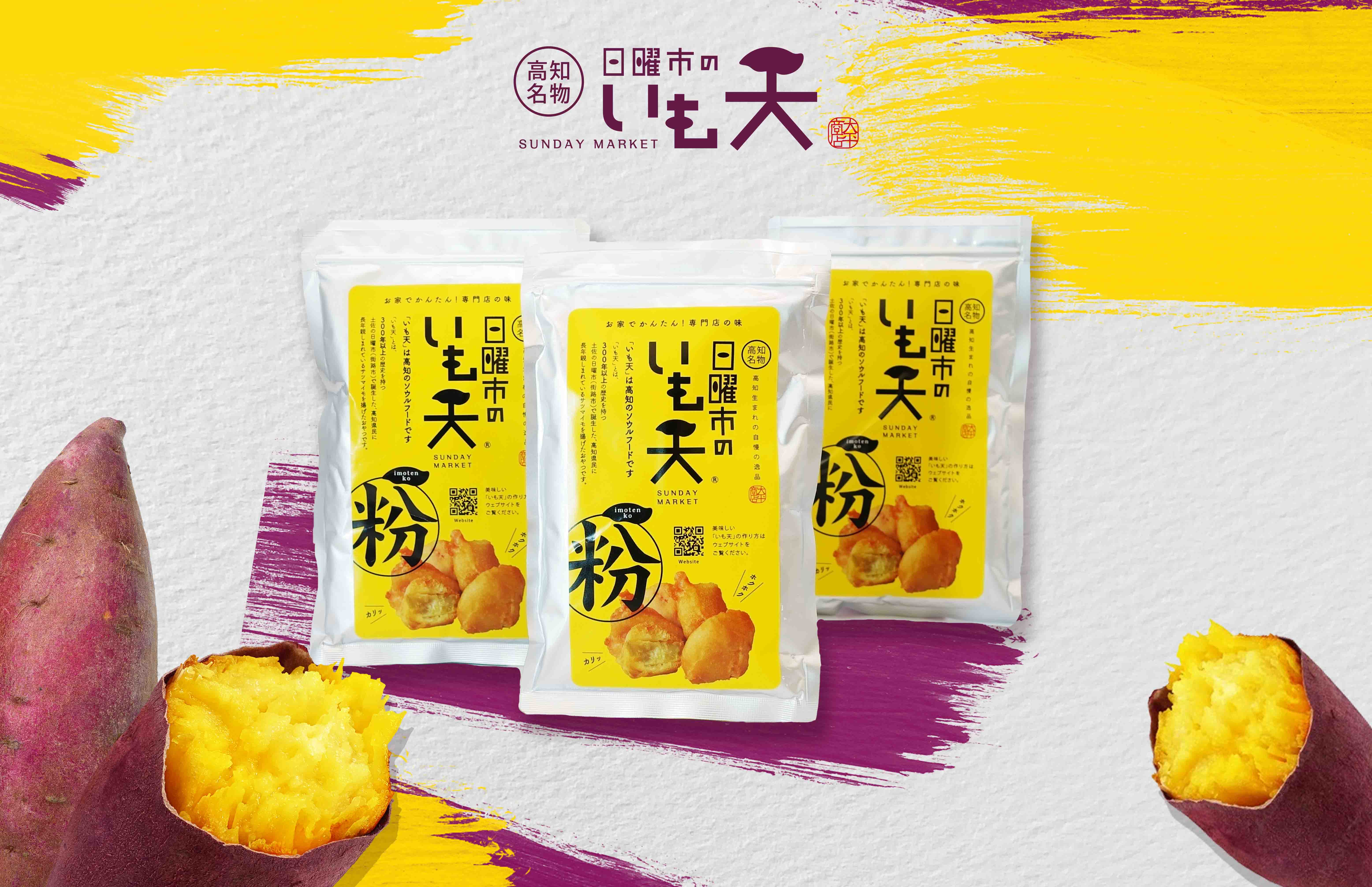 行列ができる！高知県で大人気のソウルフード日曜市のいも天をご家庭で