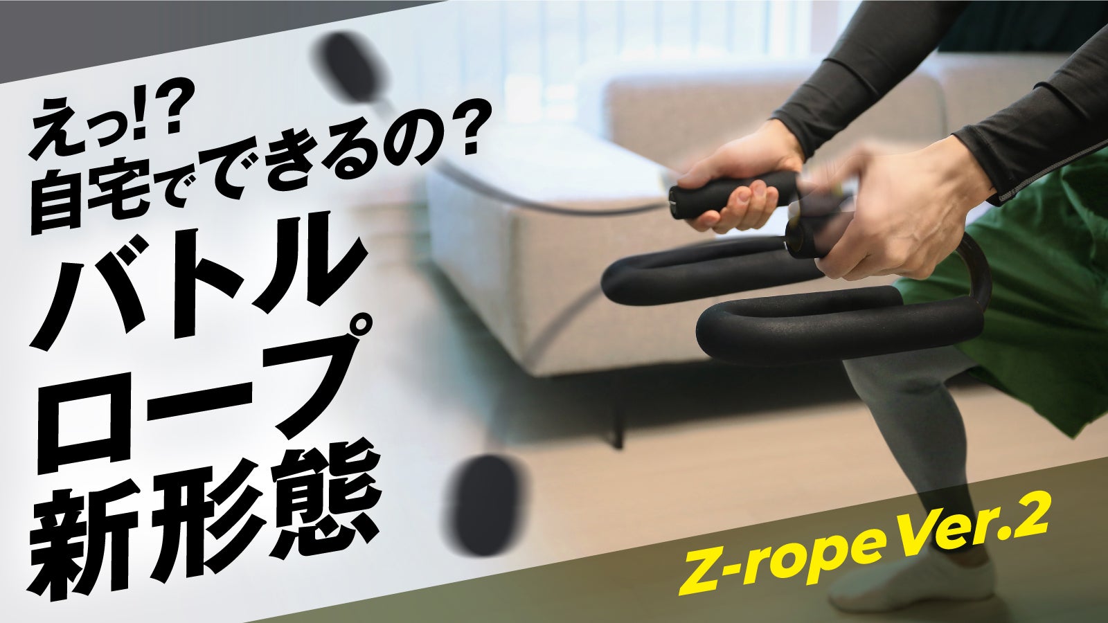 進化！】持って振るだけ！短時間で全身トレーニング Z-rope Ver.2