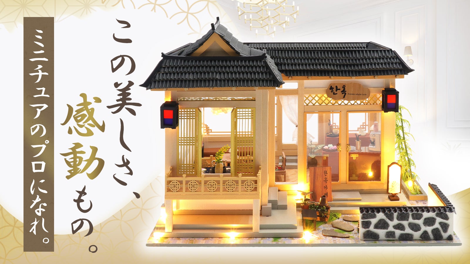 完成した達成感は格別！本物さながらの韓国の歴史と伝統を楽しめるDIY