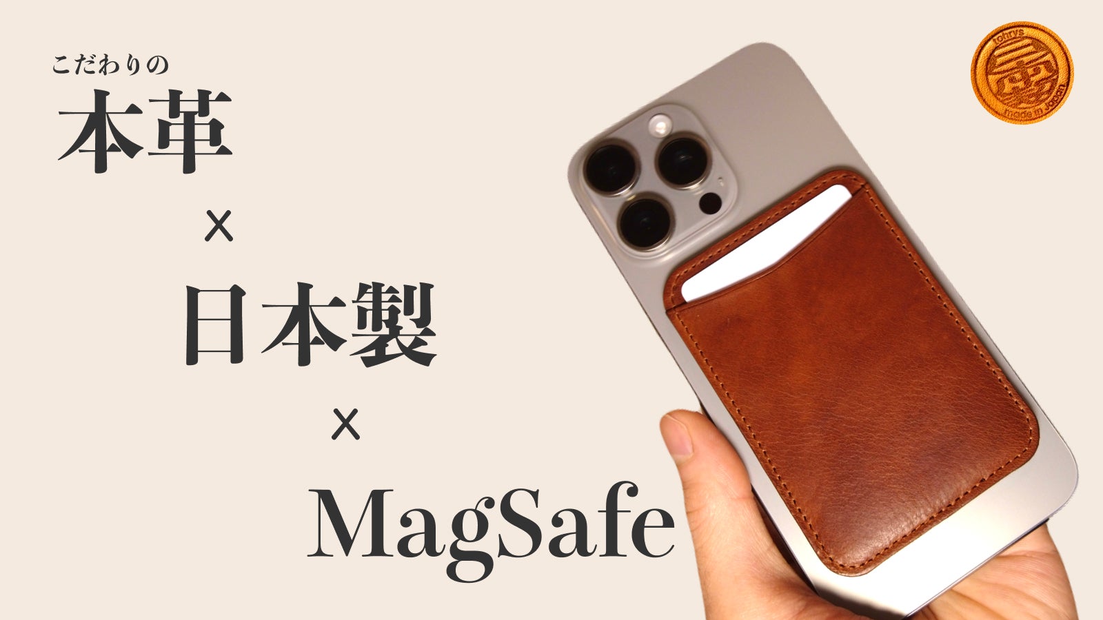 本革の味わいをスマホと一緒に。本革を使用した純日本製MagSafeカード
