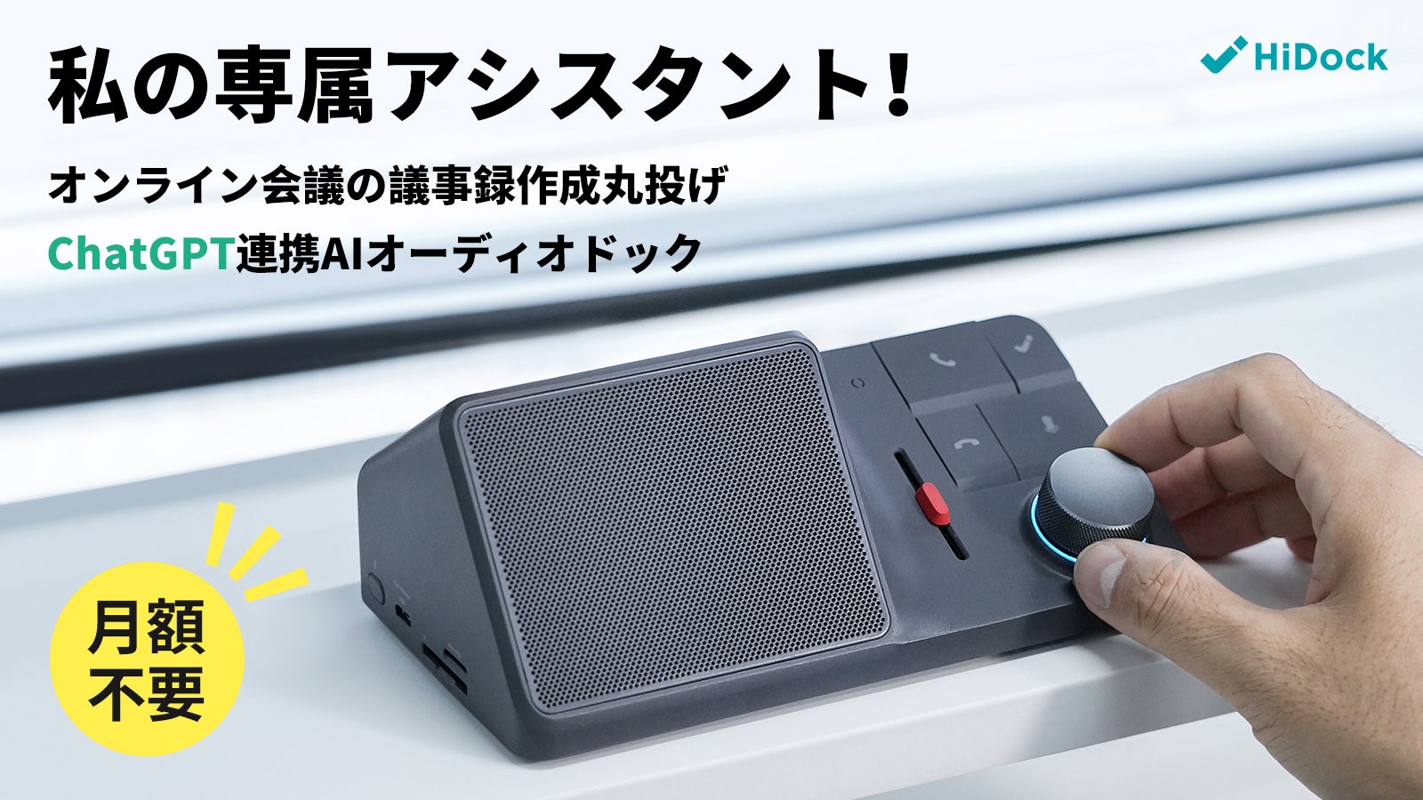 ChatGPT連携AI要約作成＋11in1オーディオドック｜HiDock H1｜マクアケ