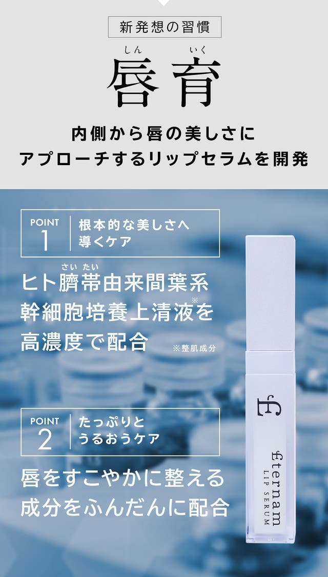 ヒト臍帯由来間葉系幹細胞培養上清液高配合。“育てるという新発想”「唇
